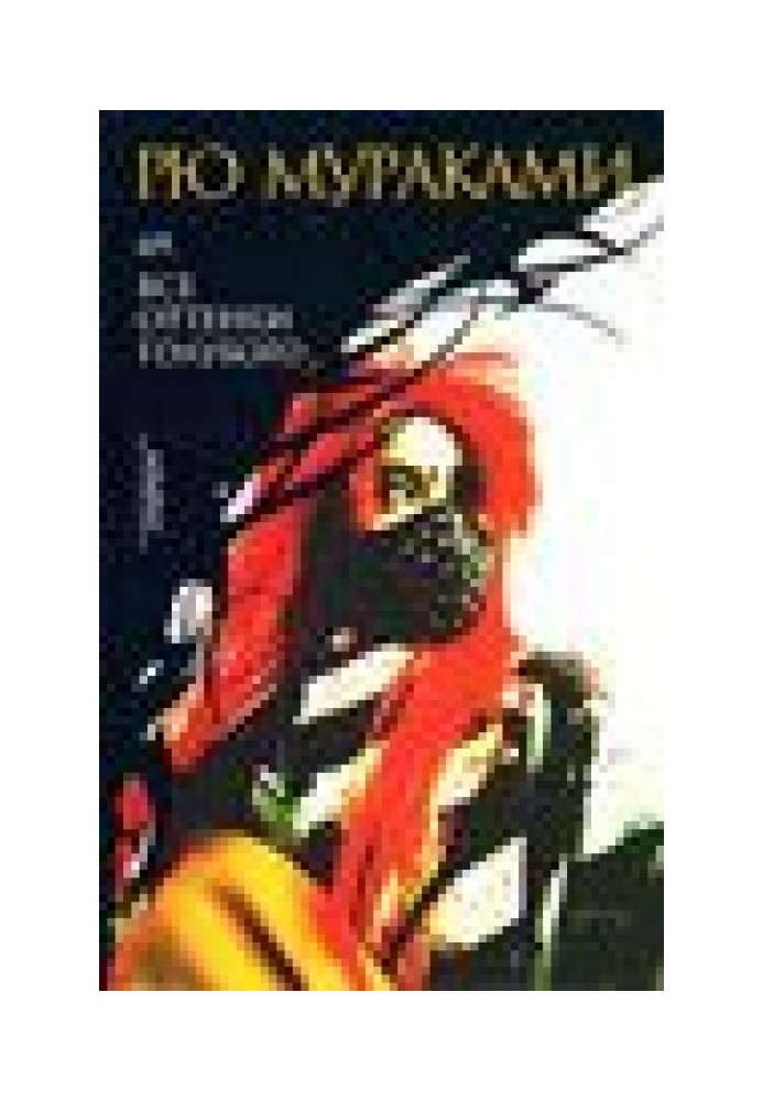 Книга 69. Всі відтінки блакитного (Sixty-Nine. Kagirinaki tomei ni chikai buru)