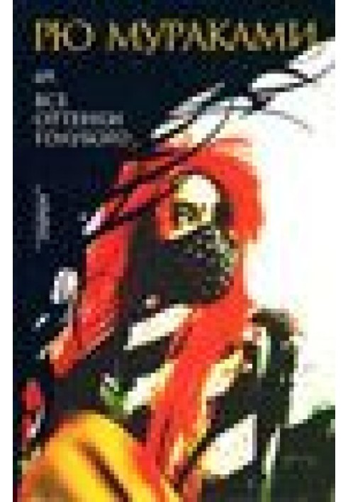 Книга 69. Всі відтінки блакитного (Sixty-Nine. Kagirinaki tomei ni chikai buru)