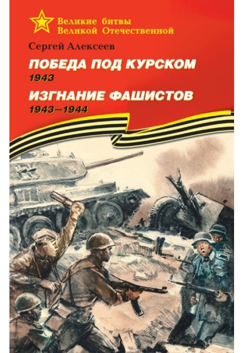 Книга Победа под Курском, 1943. Изгнание фашистов, 1943–1944