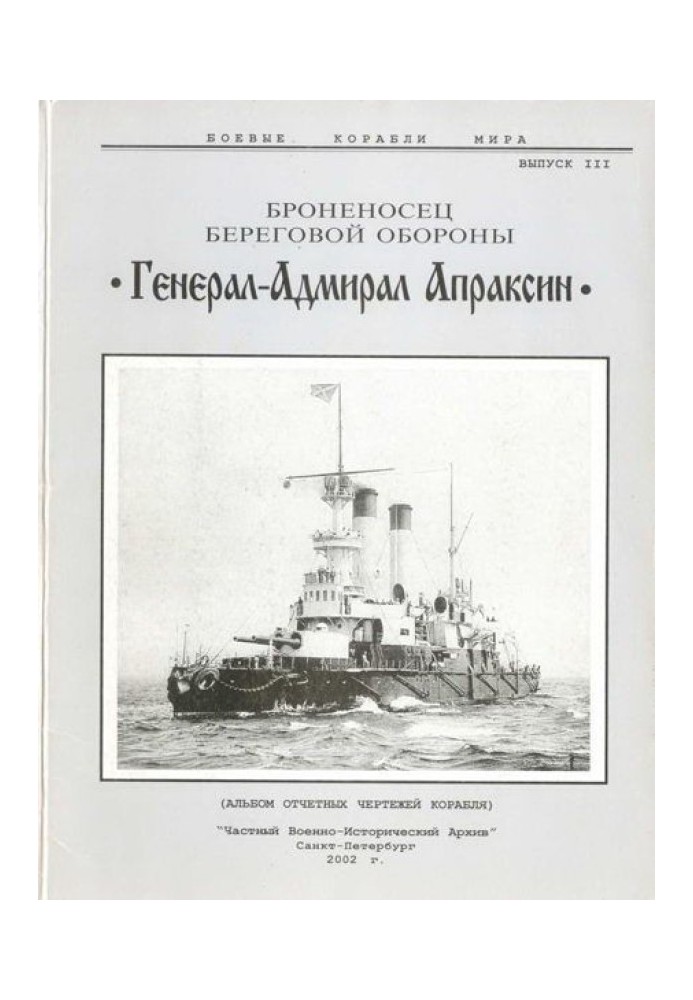 Book Coastal defense battleship "General-Admiral Apraksin"