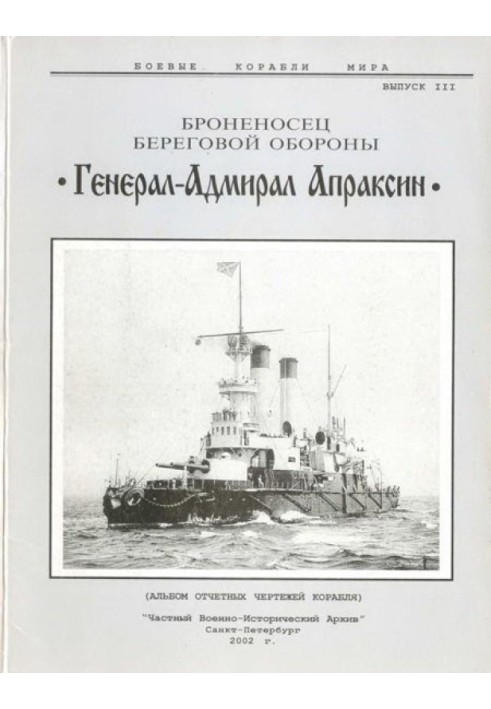 Book Coastal defense battleship "General-Admiral Apraksin"