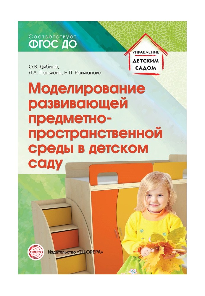 Book Modeling a developing subject-spatial environment in kindergarten