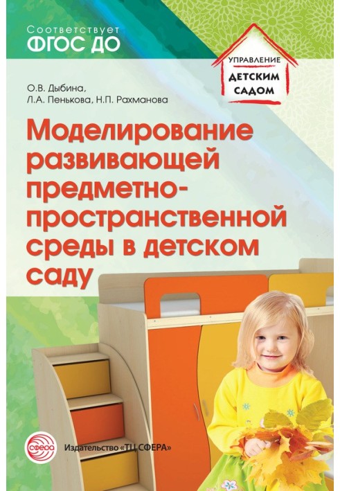 Book Modeling a developing subject-spatial environment in kindergarten