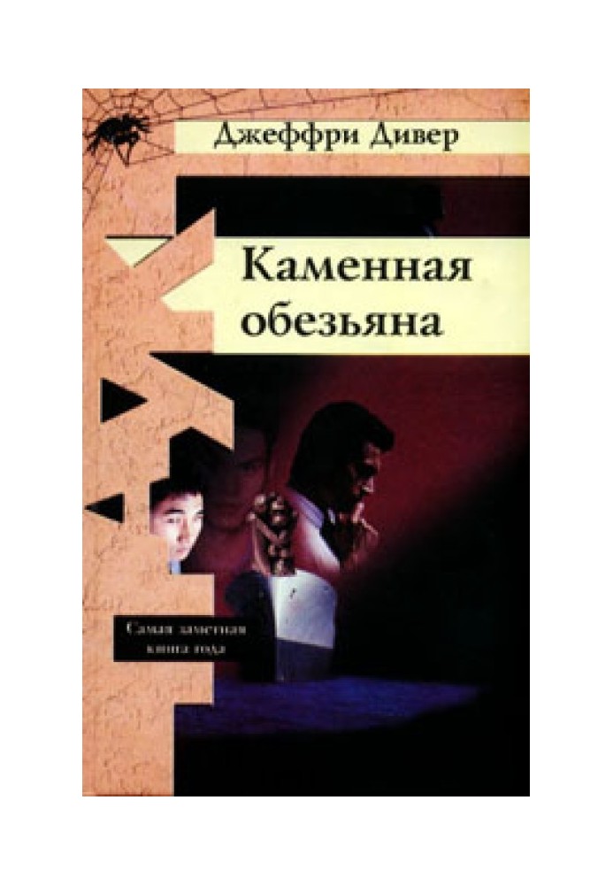 Книга Кам'яна мавпа