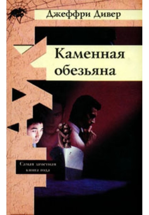 Книга Кам'яна мавпа
