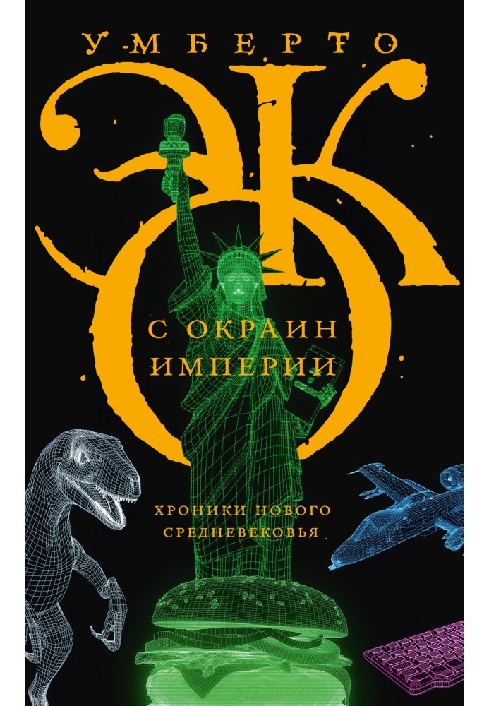 Book From the outskirts of the empire. Chronicles of the New Middle Ages