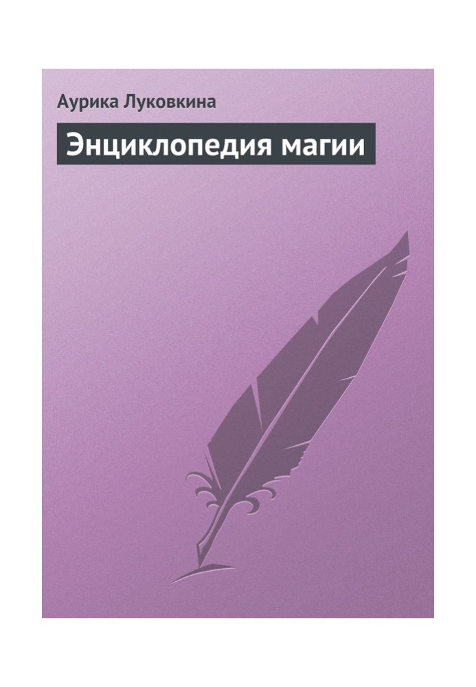 Книга Энциклопедия магии