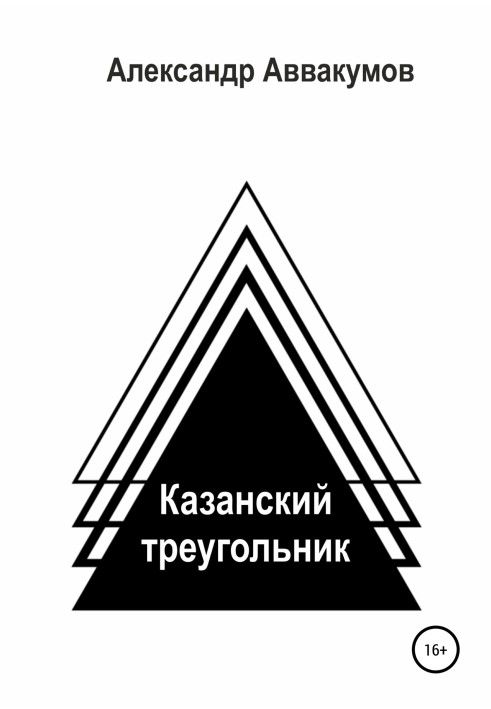 Книга Казанский треугольник