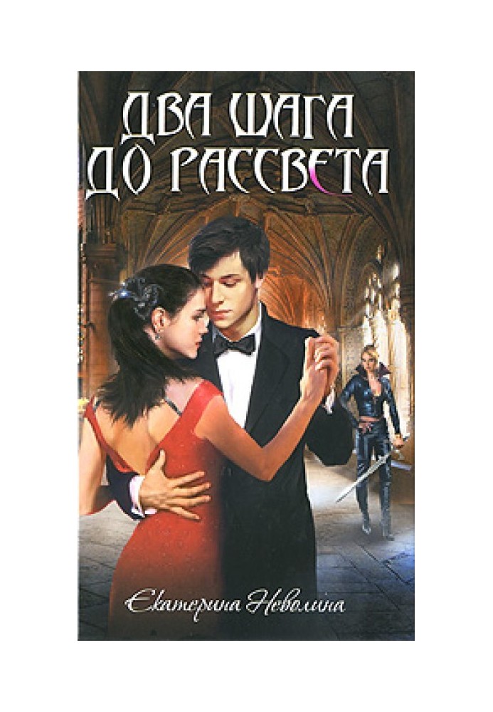 Книга Два шага до рассвета
