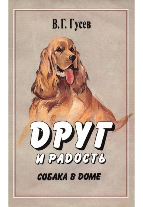 Книга Друг і радість. Собака в будинку