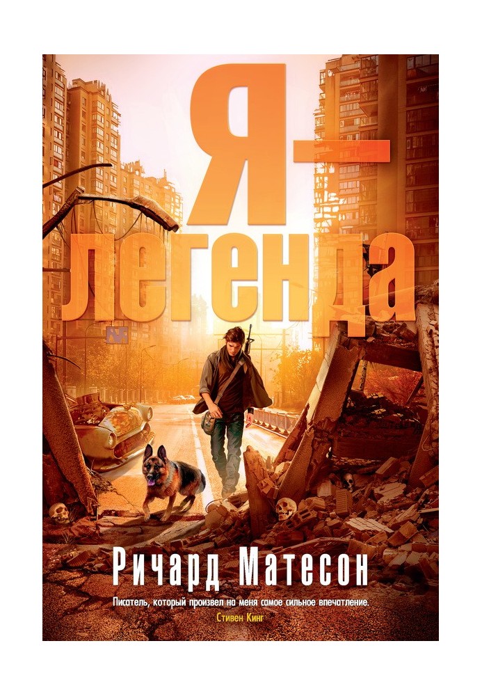 Книга Я — легенда
