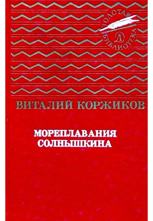 Книга Мореплавання Сонешкіна. Повісті