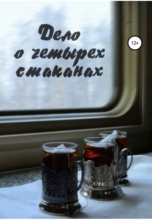 Book The case of four glasses