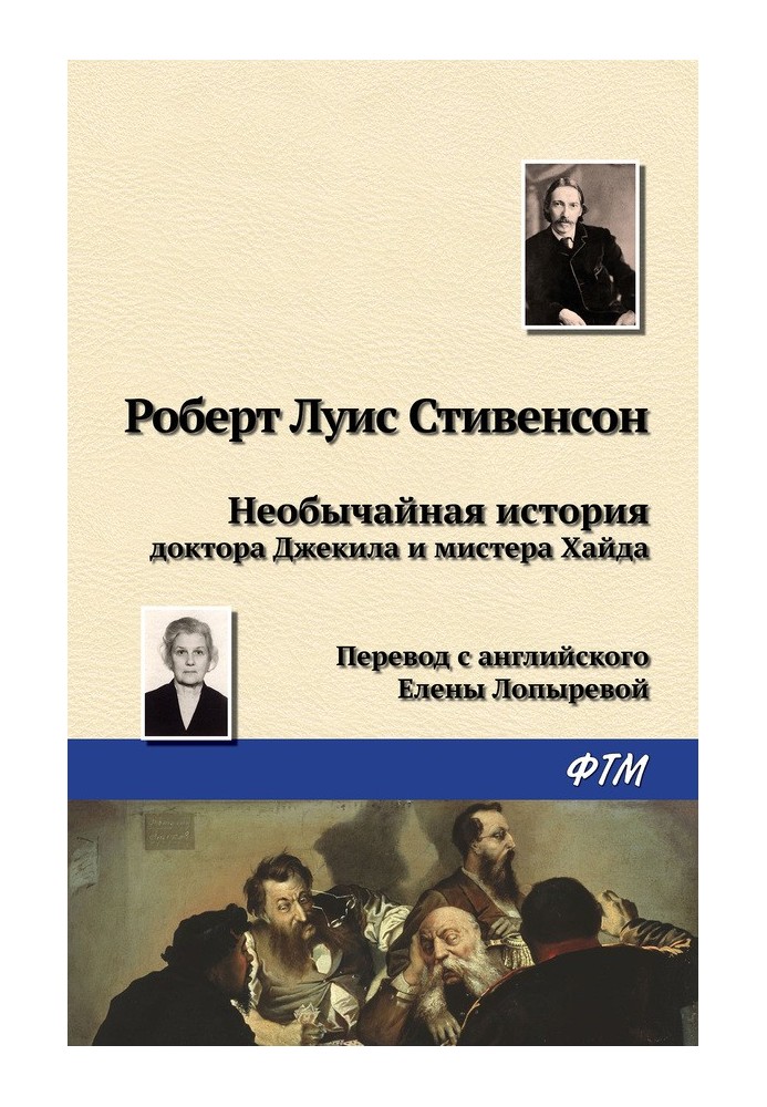 Книга Надзвичайна історія доктора Джекіла та містера Хайда
