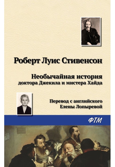 Книга Надзвичайна історія доктора Джекіла та містера Хайда