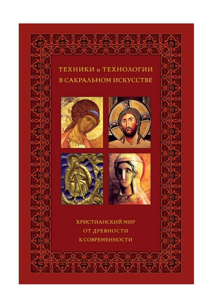 Книга Техніки та технології в сакральному мистецтві. Християнський світ. Від давнини до сучасності