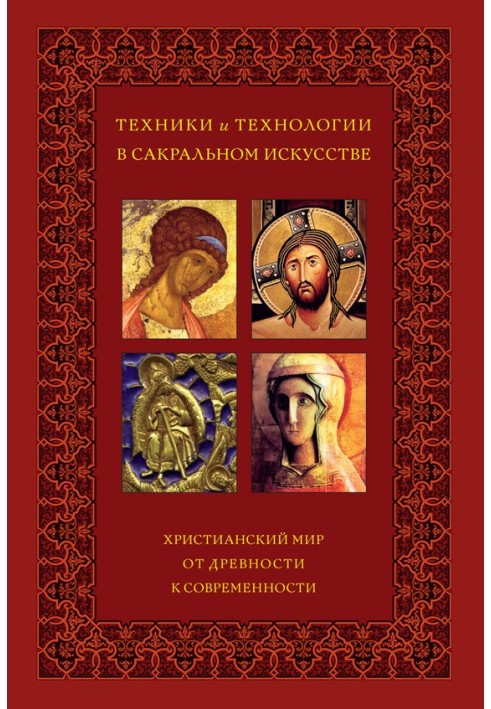 Книга Техніки та технології в сакральному мистецтві. Християнський світ. Від давнини до сучасності