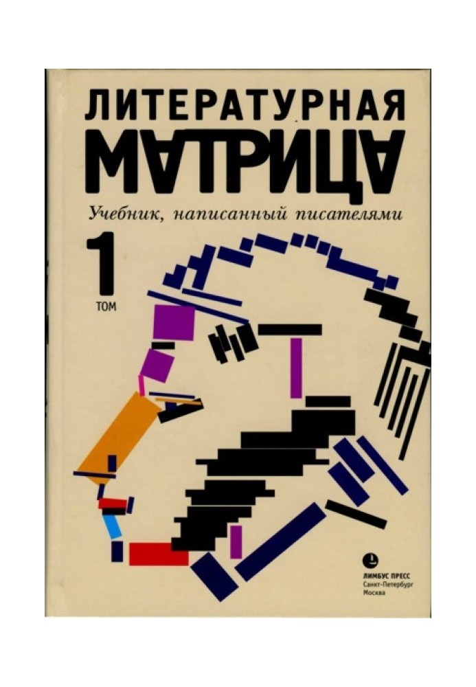 Book Literary matrix. A textbook written by writers. Volume 1