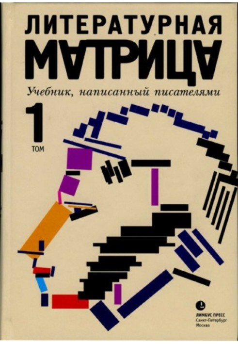 Book Literary matrix. A textbook written by writers. Volume 1