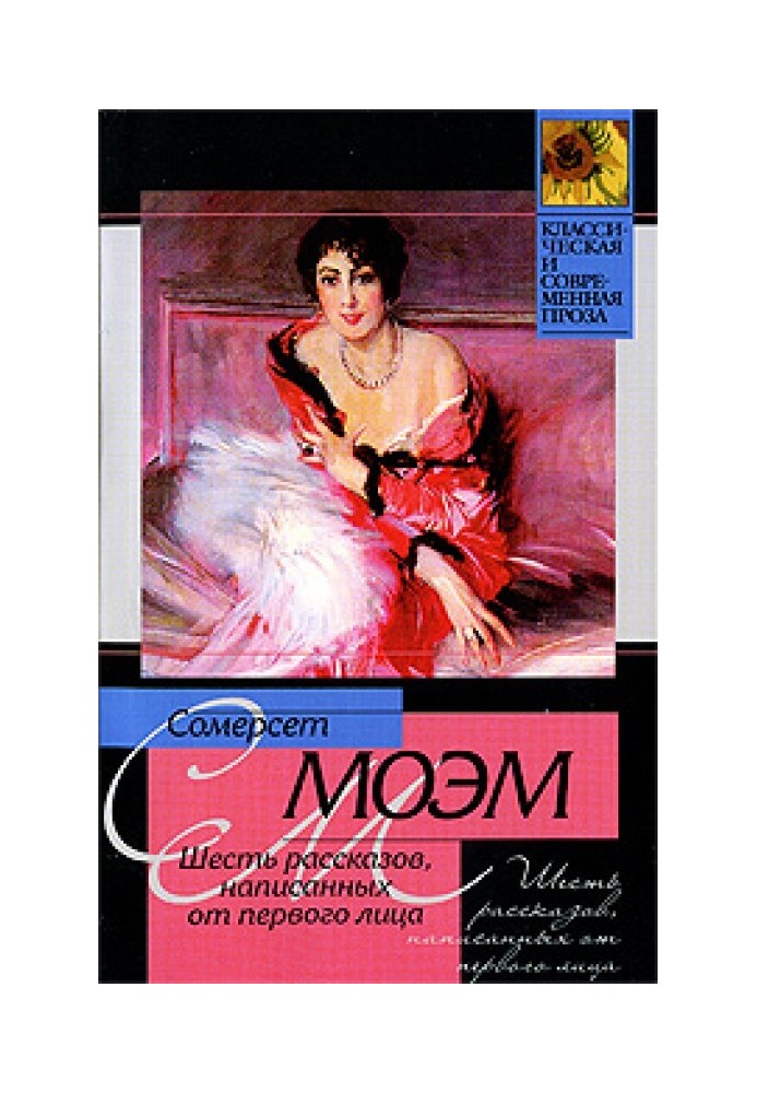 Книга Шесть рассказов, написанных от первого лица (сборник)