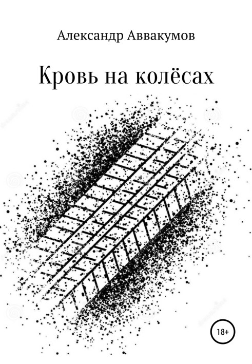 Книга Кровь на колёсах
