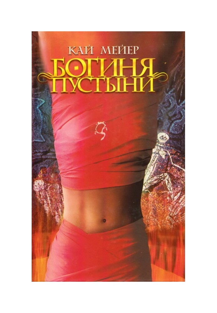 Книга Богиня пустелі