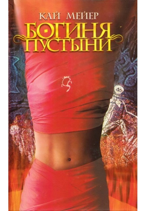 Книга Богиня пустелі