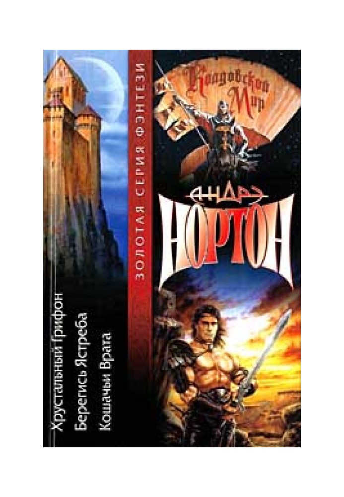 Книга Грифон: Хрустальный грифон (часть 1)