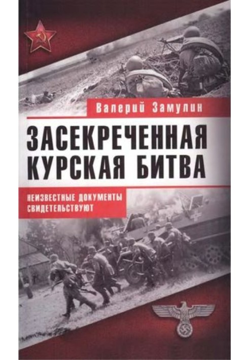 Книга Засекречена Курська битва. Невідомі документи свідчать