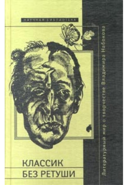 Книга Классик без ретуши