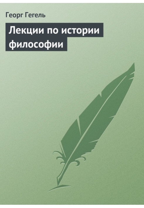 Книга Лекції з історії філософії