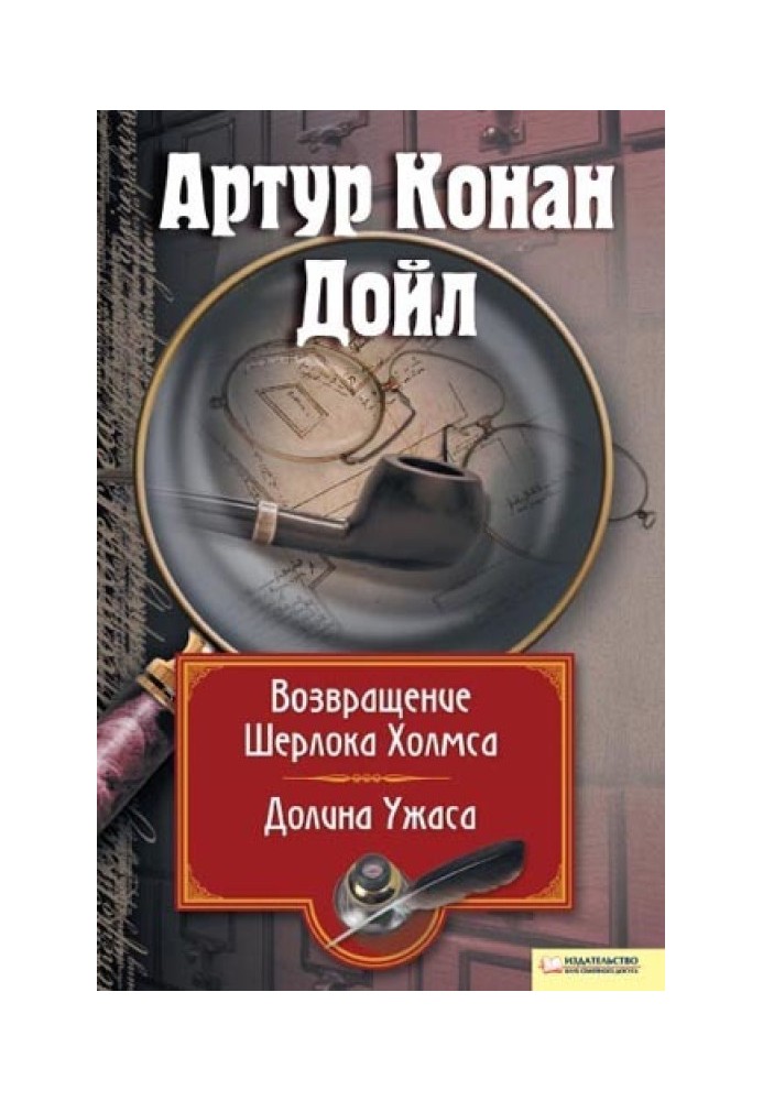 Book Return of Sherlock Holmes. Valley of Terror