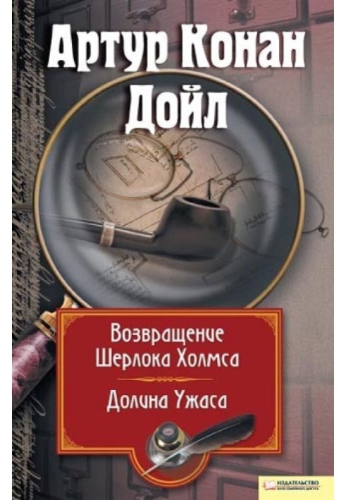 Book Return of Sherlock Holmes. Valley of Terror