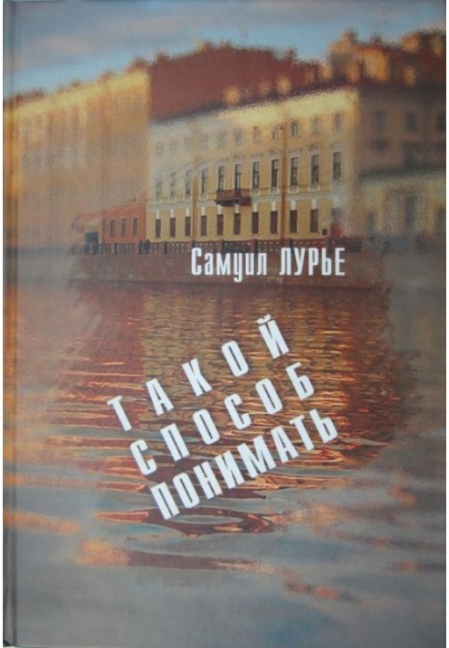 Книга Такой способ понимать