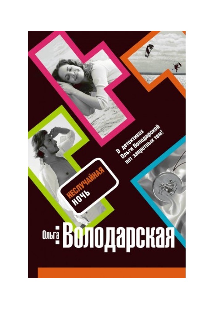 Книга Неслучайная ночь