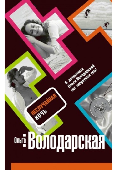 Книга Неслучайная ночь