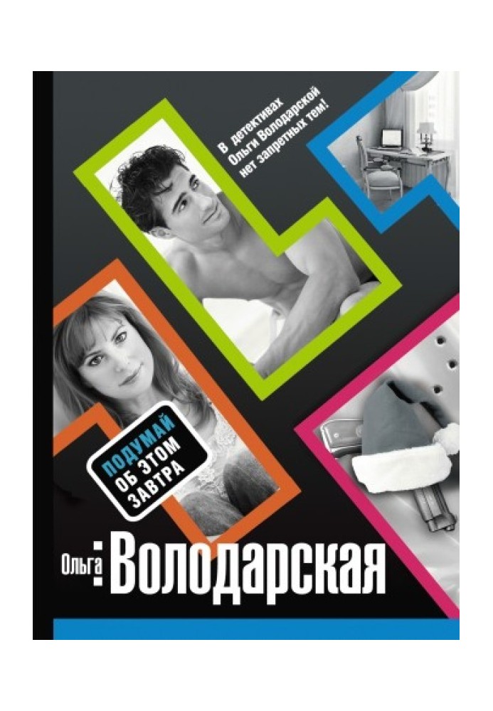 Книга Подумай про це завтра