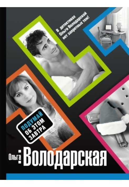 Книга Подумай про це завтра