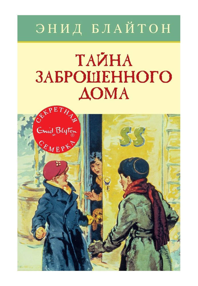 Книга Таємниця занедбаного будинку