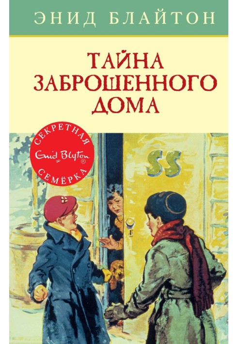 Книга Таємниця занедбаного будинку