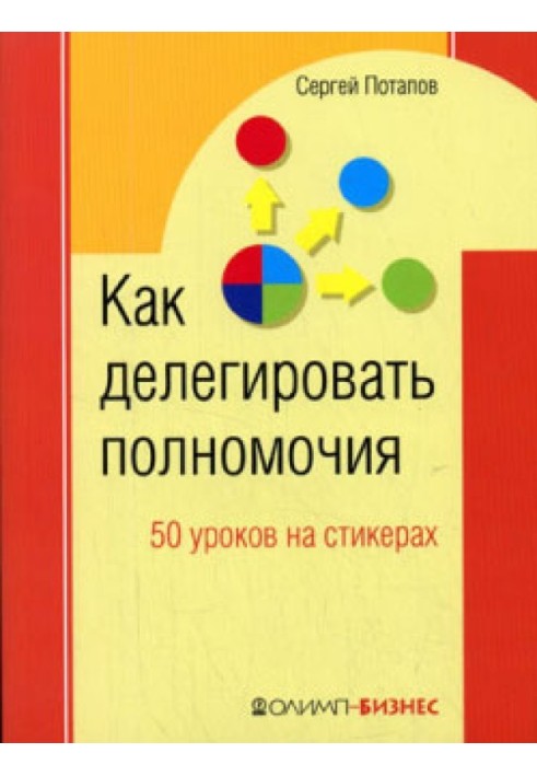 Книга 50 уроків на серветках. Найкраща книга з делегування повноважень