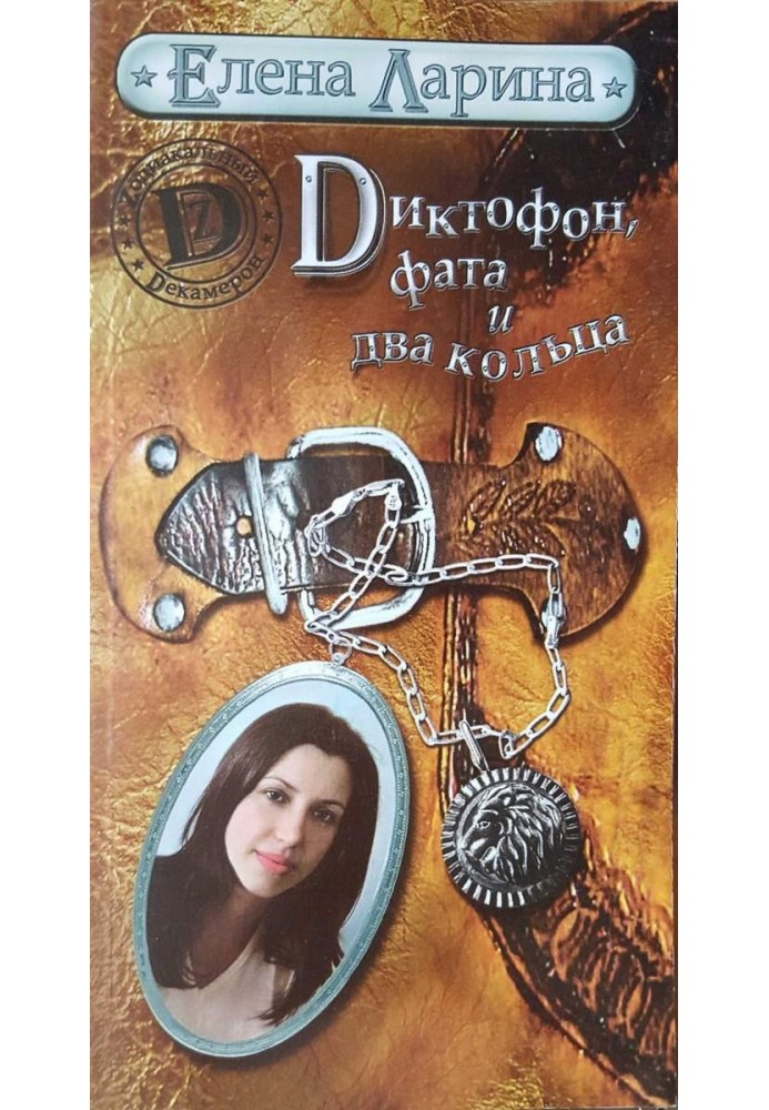 Book A voice recorder, a veil and two rings, or the story of Valeria Strelkina, born under the sign of Leo