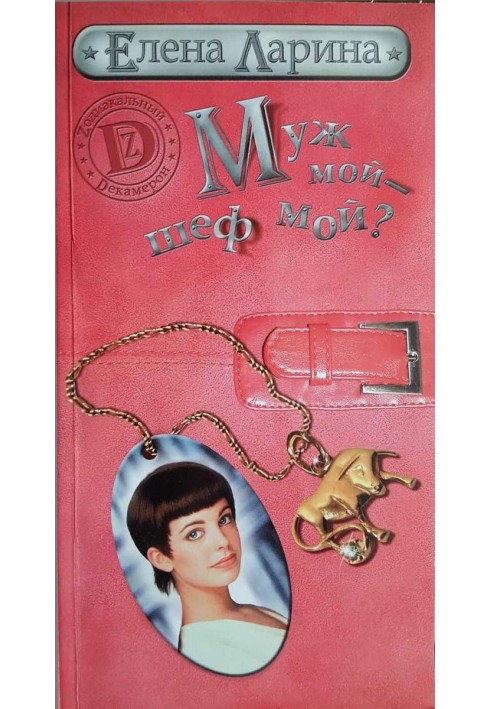 Book Is my husband my boss? or the Story of Mary Blinchikova, born under the sign of Taurus