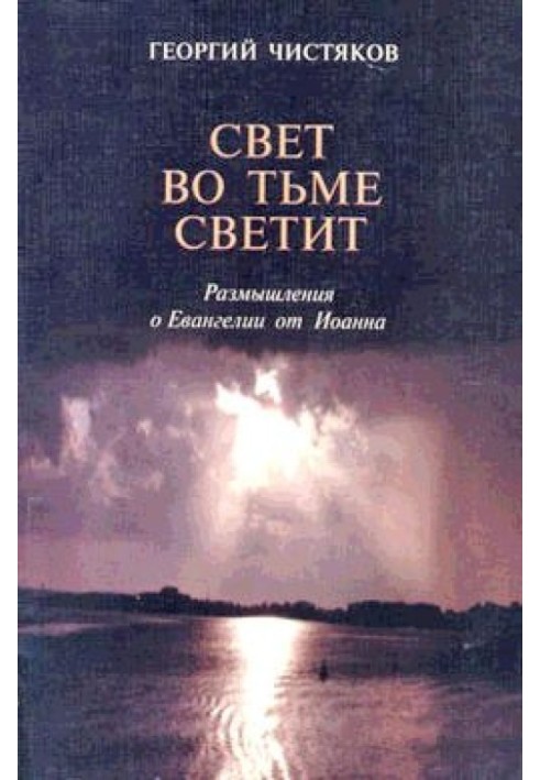Книга Роздуми про Євангелію від Іоанна