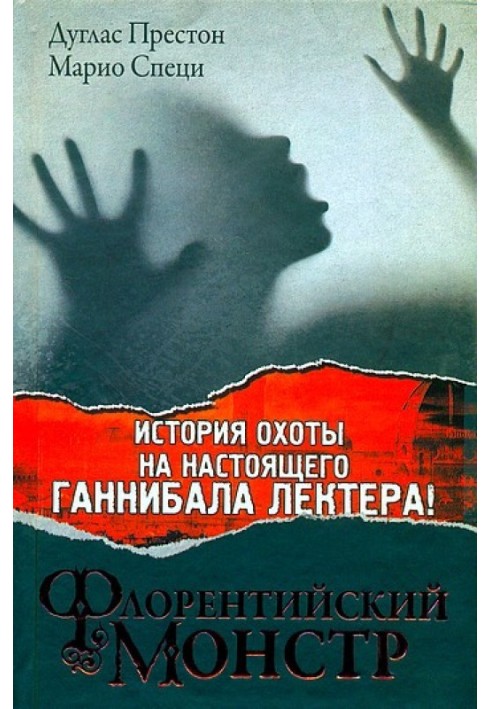 Книга Флорентийский монстр