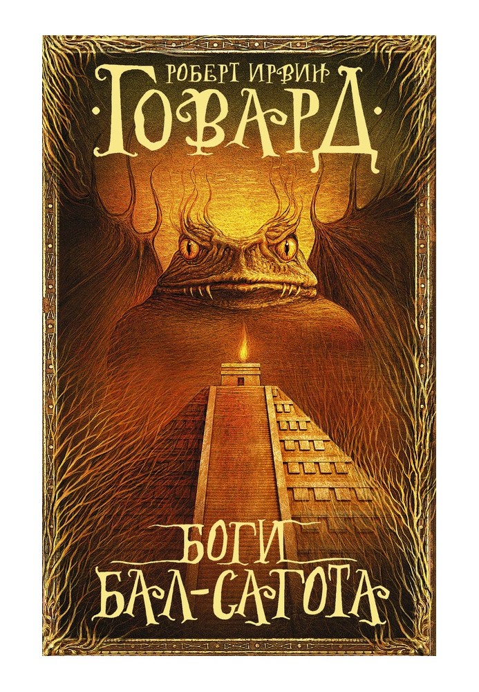 Книга Боги Бал-Сагота