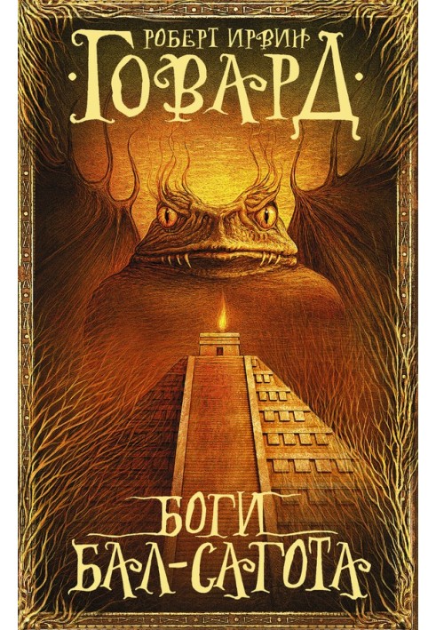 Книга Боги Бал-Сагота