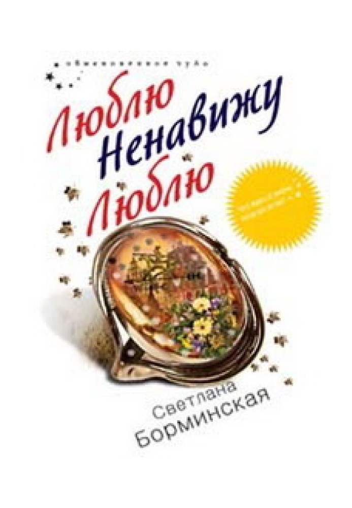 Книга Кохаю. Ненавиджу. Кохаю