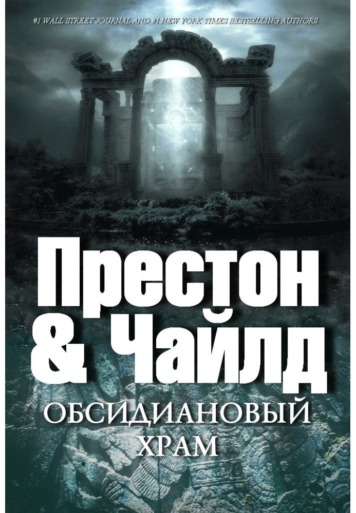 Книга Обсидіановий храм
