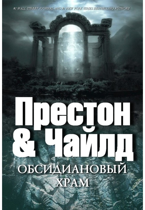 Книга Обсидіановий храм